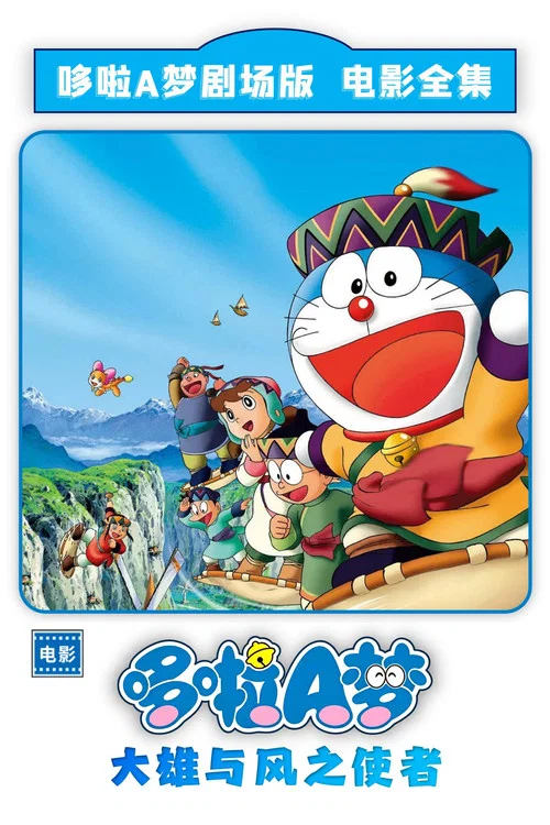 哆啦A梦:大雄与风之使者(2003)海报