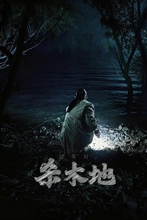 杀木地(2026)海报