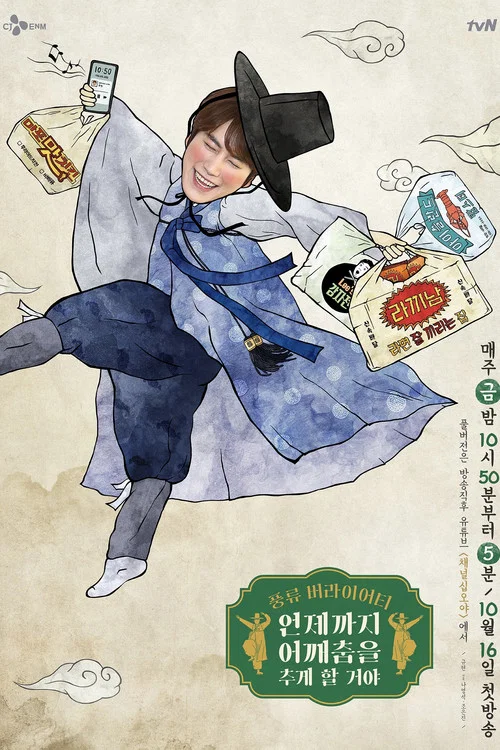 肩膀舞要跳到什麼時候啊(2020)海報