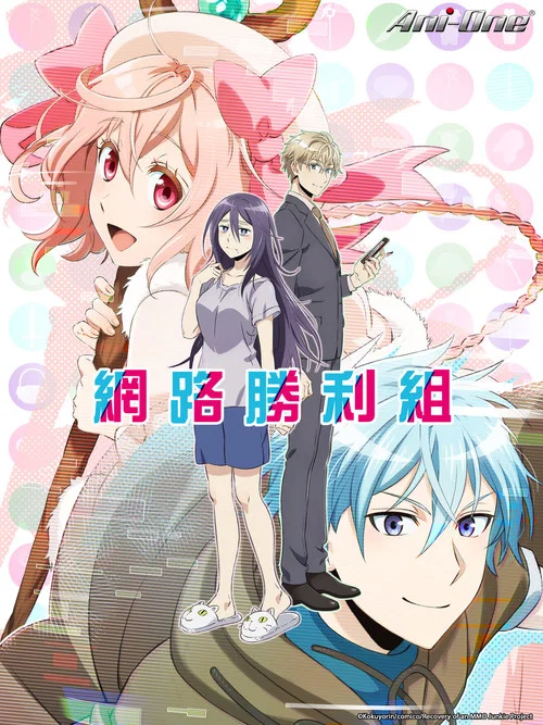 網路勝利組(2017)海報