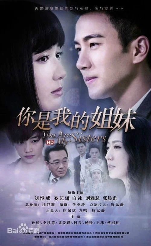你是我的姐妹剧照2