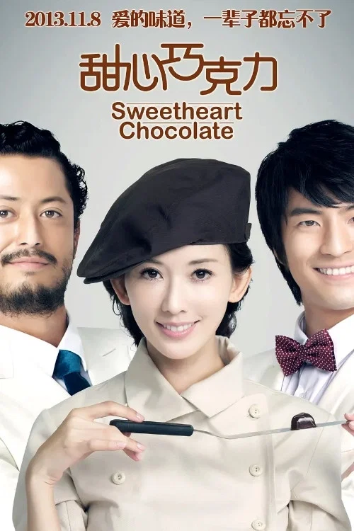 甜心巧克力(2012)海報