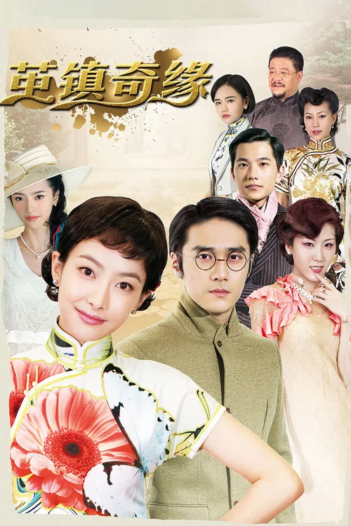 繭鎮奇緣(2018)海報