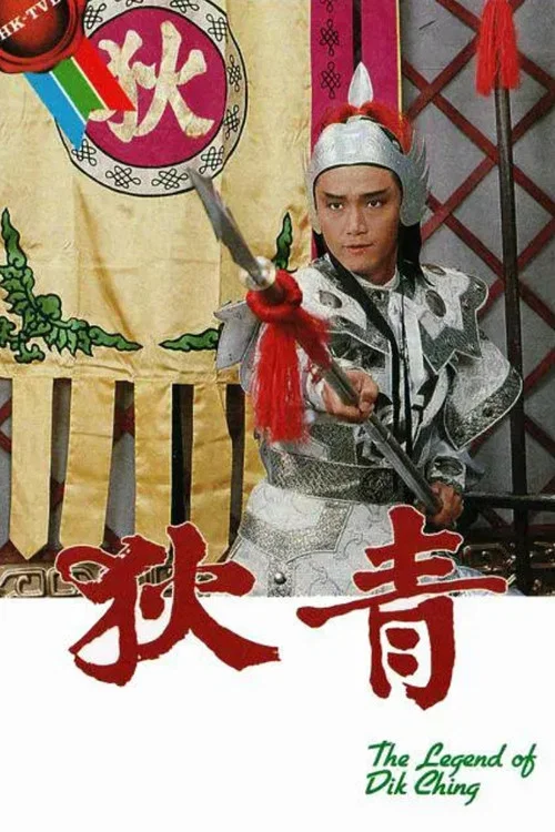 狄青粵語(1986)海報
