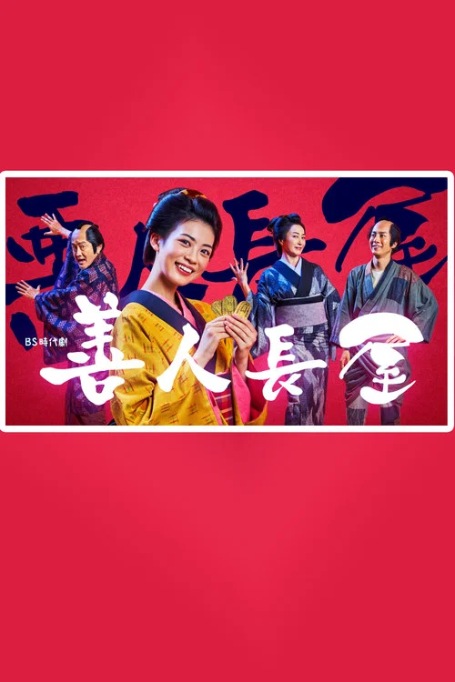 善人長屋(2022)海報