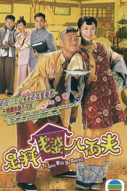 婆婆(2004)海报