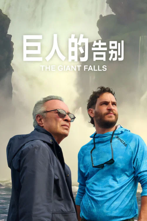 巨人的告別(2026)海報