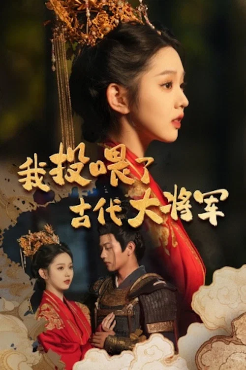 我投餵了古代大將軍(2024)海報
