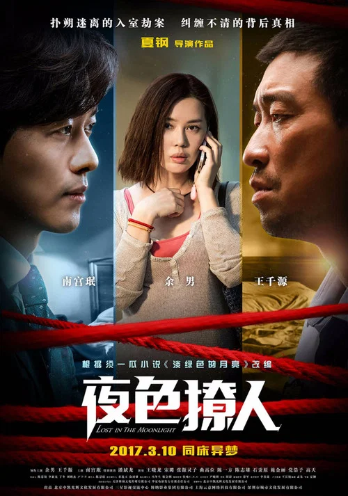 夜色撩人(2017)海報