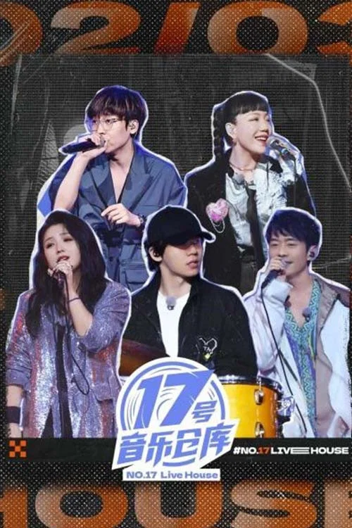 17号音乐仓库海报