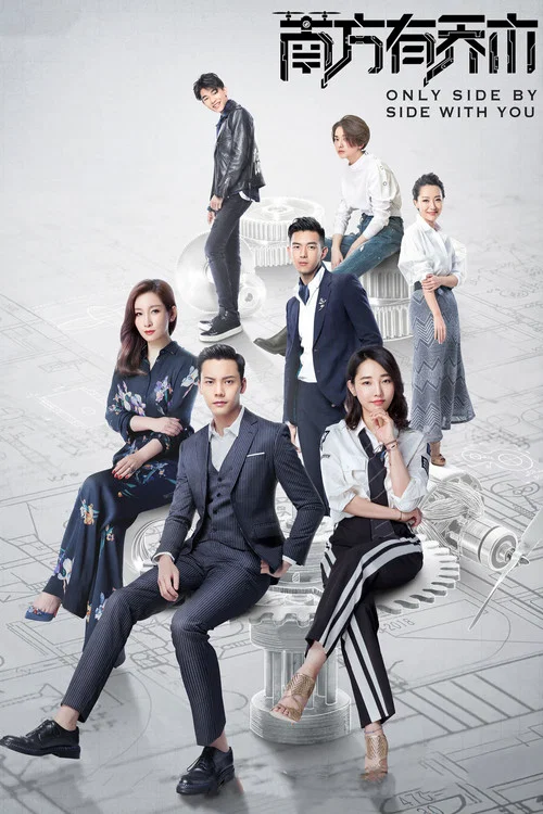 南方有乔木(2018)海报