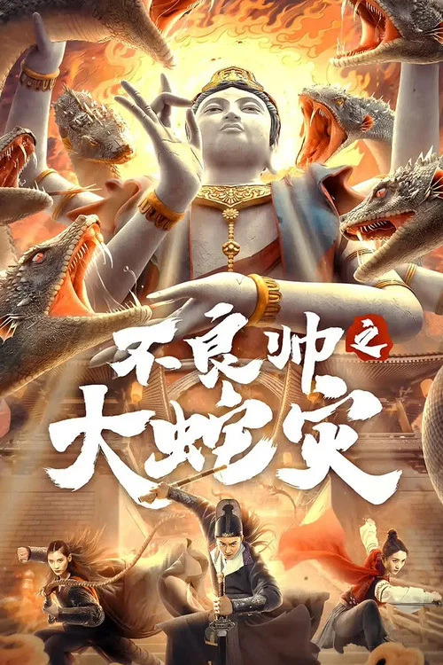 不良帅之大蛇灾(2021)海报
