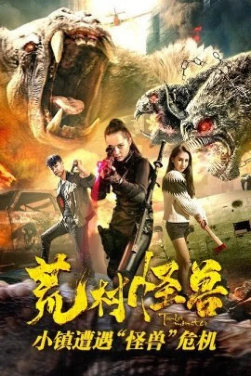 荒村怪兽(2018)海报