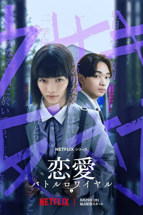 戀愛大逃殺(2024)海報