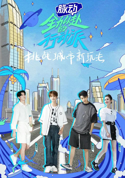 全力以赴的行动派 第二季剧照4