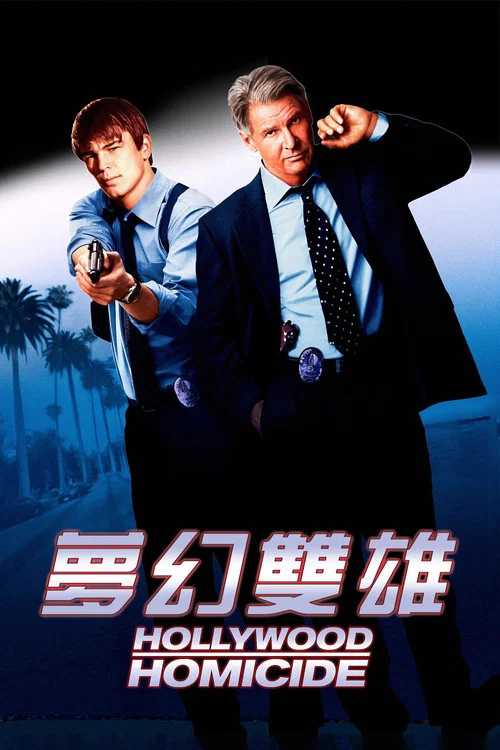 好萊塢重案組(2003)海報