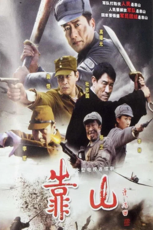 靠山(2007)海報