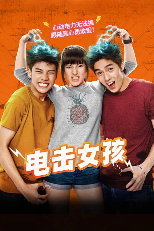 電擊女孩(2015)海報