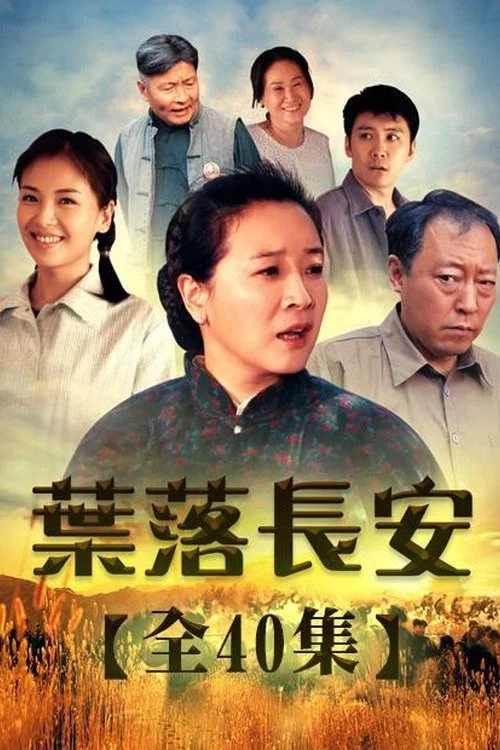 葉落長安劇照2
