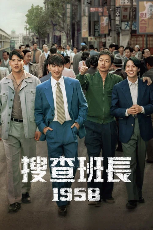 搜查班長1958(2024)海報