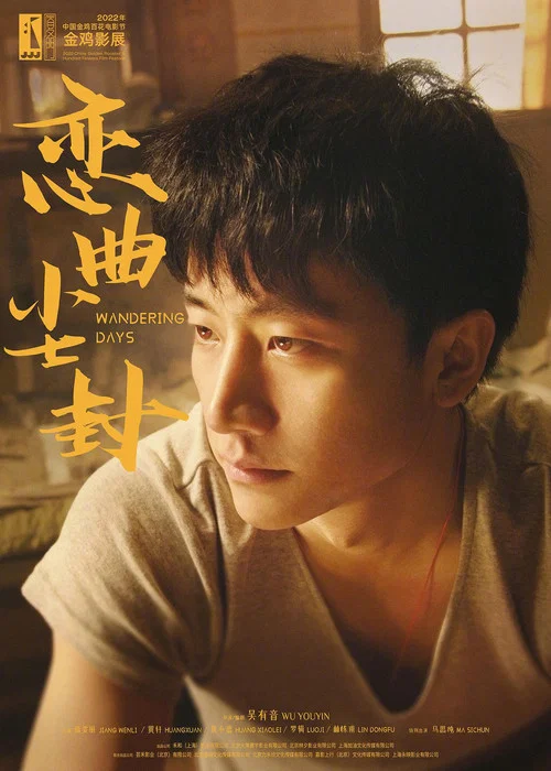 戀曲塵封(2022)海報