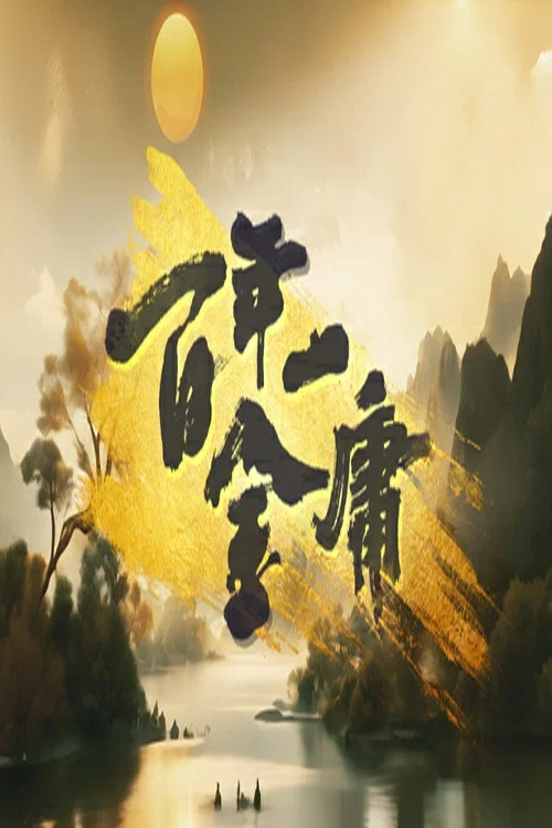 百年一金庸(2024)海報