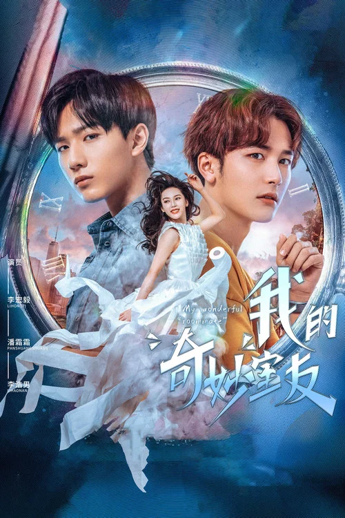我的奇妙室友(2021)海報