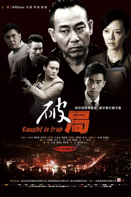 破局(2014)海报
