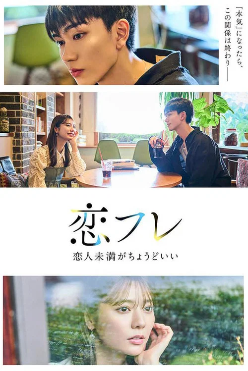 戀友~戀人未滿剛剛好~(2025)海報