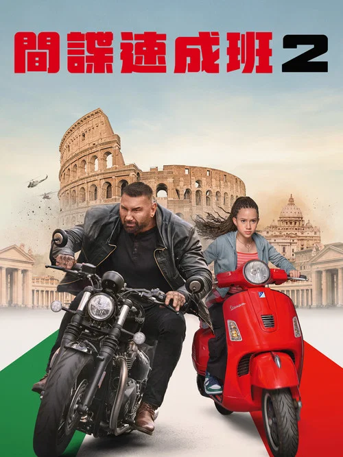 我的間諜2:永恆之城(2024)海報