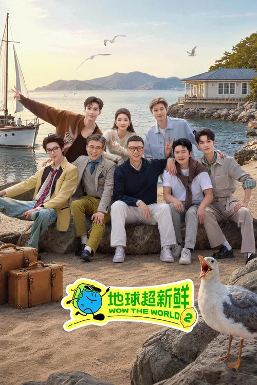 地球超新鮮(2025)海報