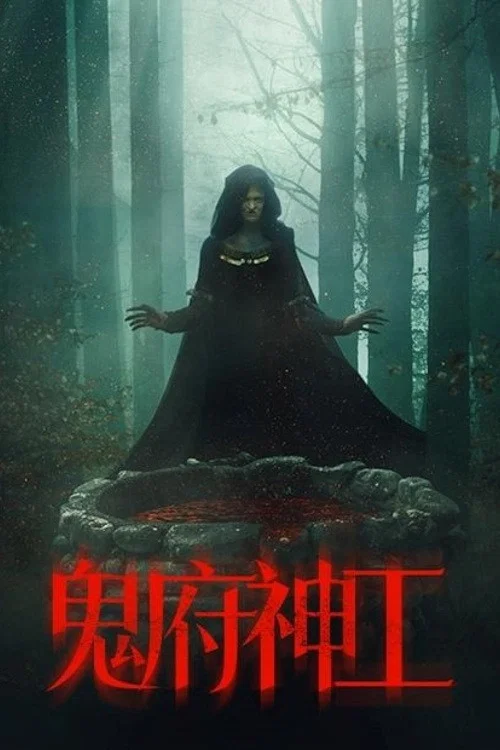 鬼府神工(2024)海報
