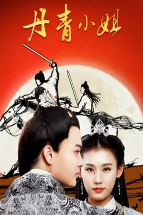 丹青小姐(2019)海報
