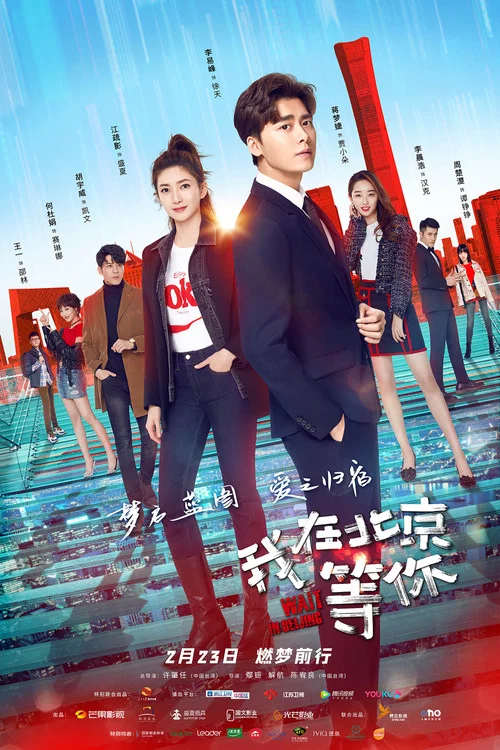 我在北京等你(2020)海报