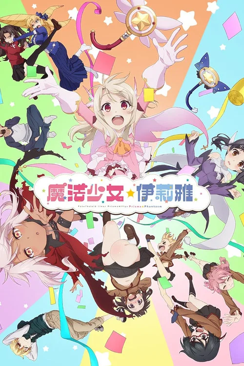 魔法少女伊莉雅:百變嘉年華(2019)海報