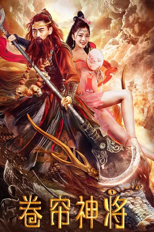 捲簾神將(2020)海報