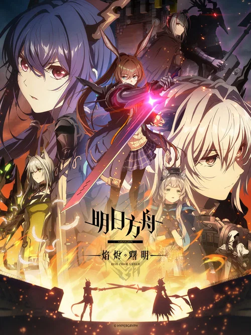 明日方舟:黎明前奏日語(2022)海報