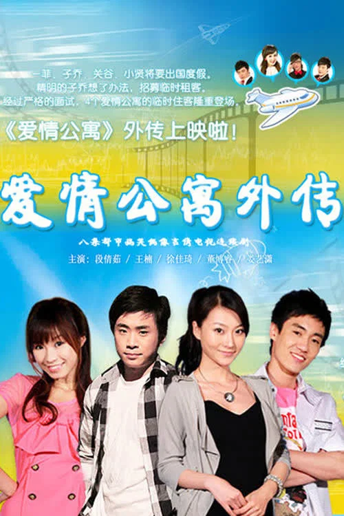 爱情公寓外传(2010)海报