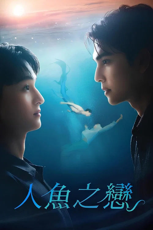 人魚戀人(2025)海報