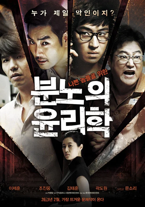 憤怒的倫理學(2013)海報