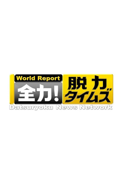 全力脱力新闻(2017)海报