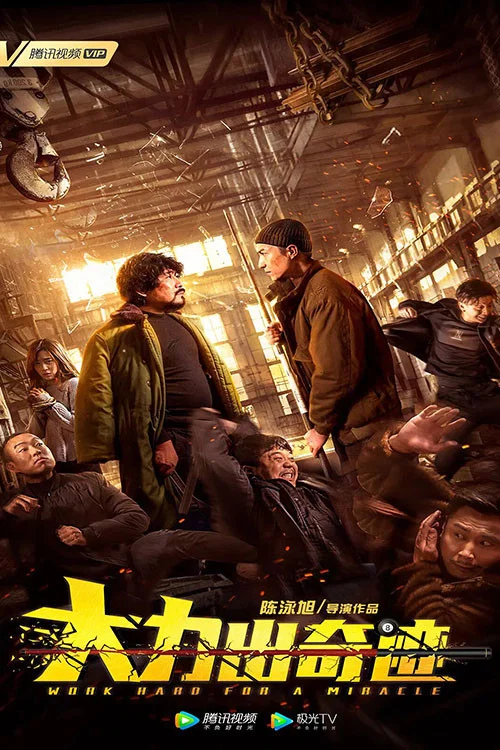 大力出奇跡(2020)海報