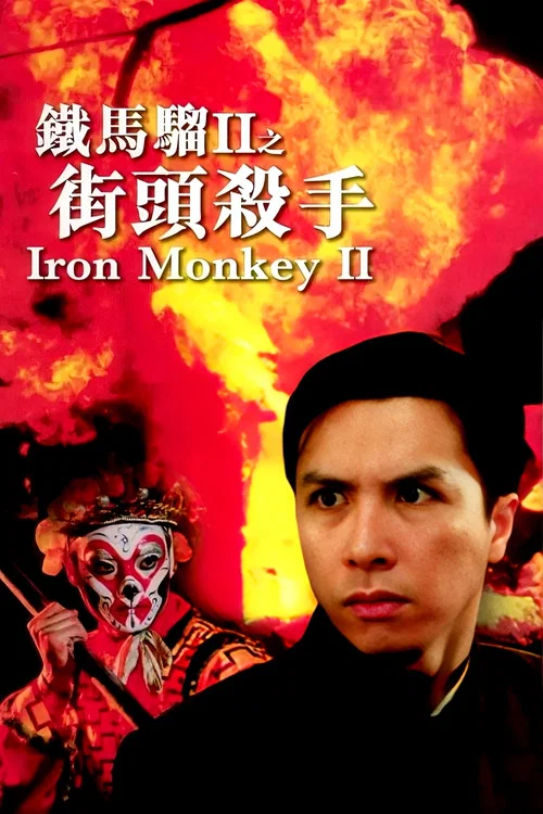 鐵馬騮II之街頭殺手(1996)海報