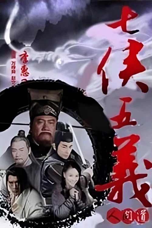 七俠五義人間道(2012)海報