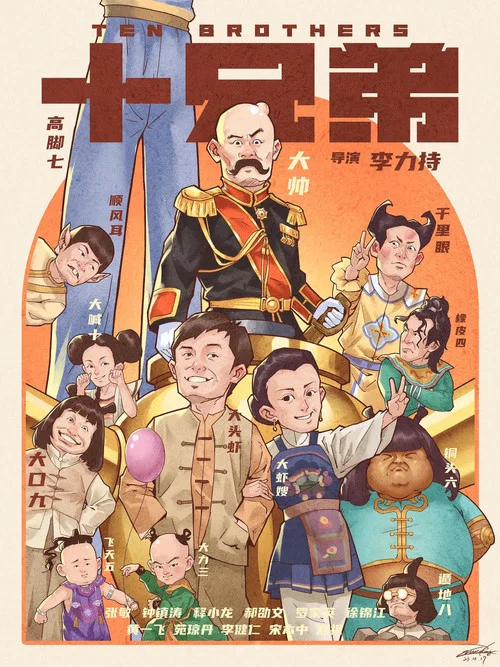 十兄弟(1995)海报