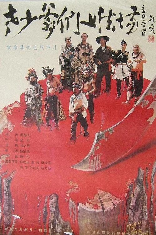 老少爺們上法場(1989)海報