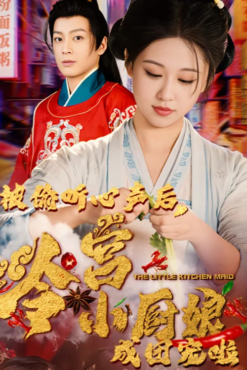 被偷聽心聲後冷宮小廚娘成團寵啦劇照2