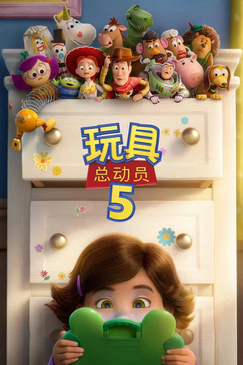 玩具总动员5(2026)海报