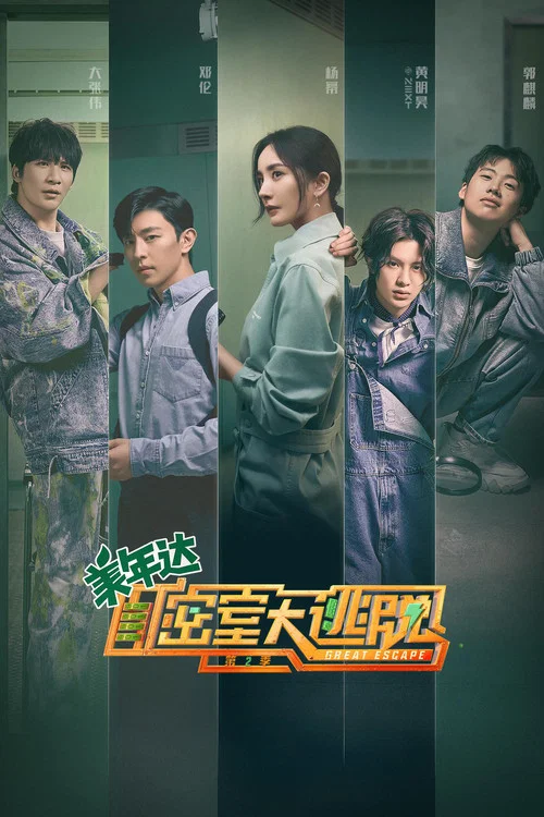 密室大逃脫第六季劇照5
