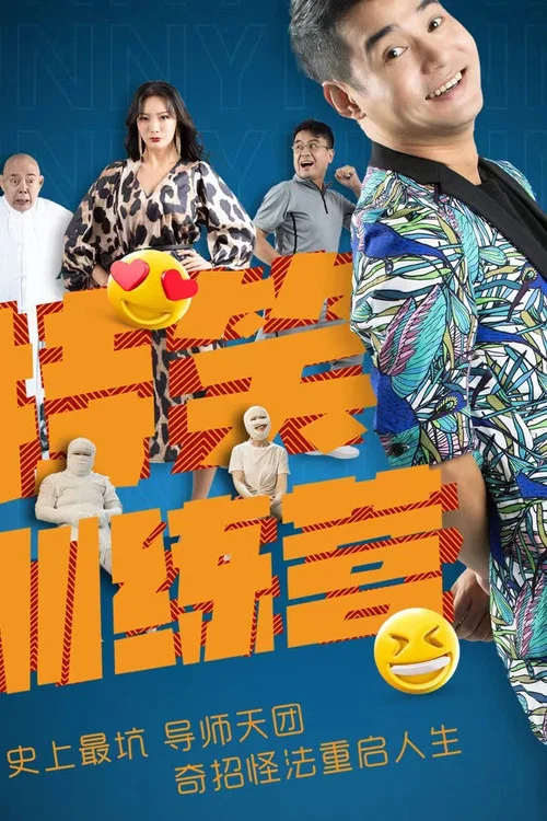 特笑訓練營(2024)海報